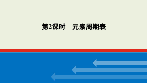 【化学】2023-2024学年鲁科版必修第二册 元素周期表 课件