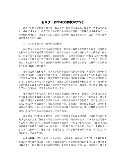 新课改下初中语文教学方法探析