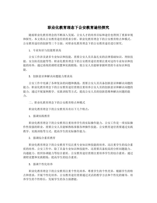 职业化教育理念下公安教育途径探究