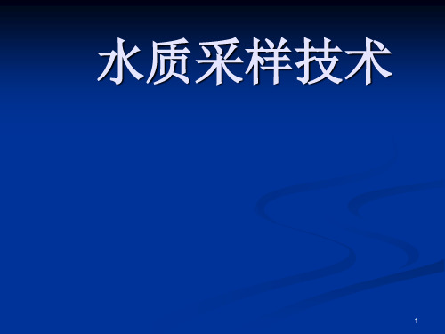 水文勘测工-水质采样技术培训PPT课件