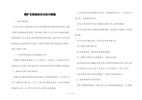 煤矿瓦斯抽放安全技术措施