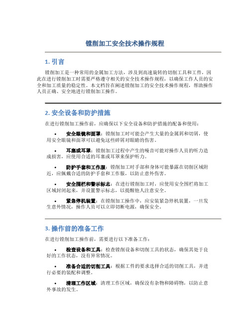 镗削加工安全技术操作规程