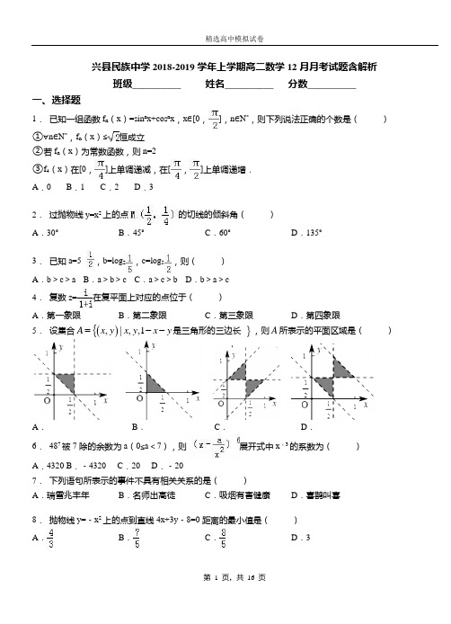 兴县民族中学2018-2019学年上学期高二数学12月月考试题含解析