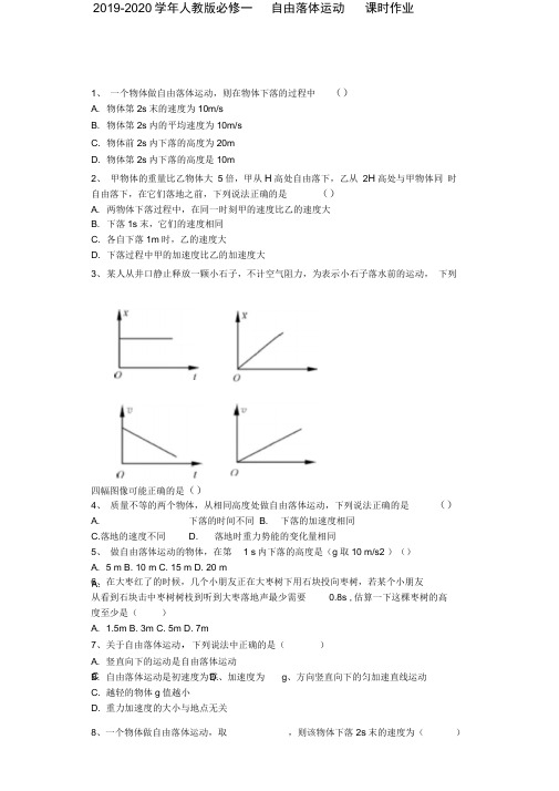 2019-2020学年人教版物理必修1自由落体运动同步测试