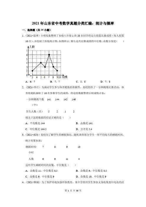 2021年山东省中考数学真题分类汇编：统计与概率(附答案解析)