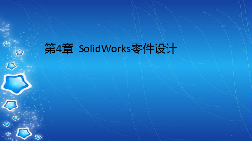 第4章  SolidWorks零件设计