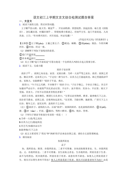 语文初三上学期文言文综合检测试题含答案