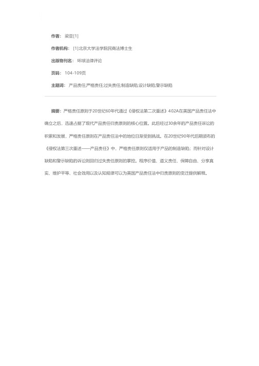 美国产品责任法中归责原则变迁之解析