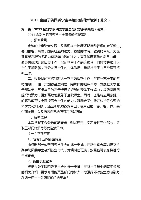 2011金融学院团委学生会组织部招新策划（范文）