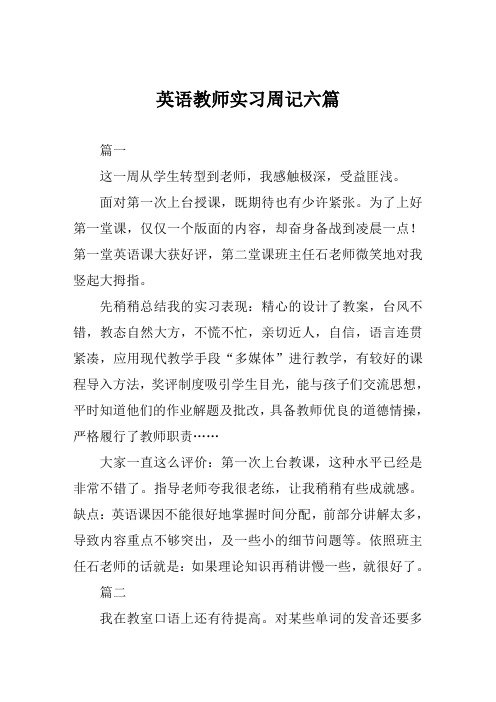 英语教师实习周记六篇