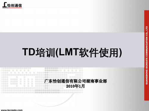 TD培训(LMT软件使用)