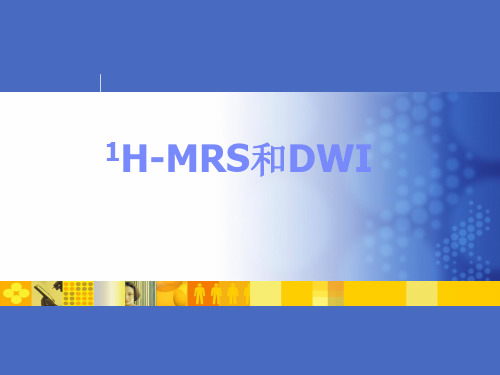 MRS和DWI