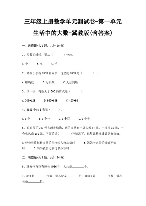 三年级上册数学单元测试卷-第一单元 生活中的大数-冀教版(含答案)