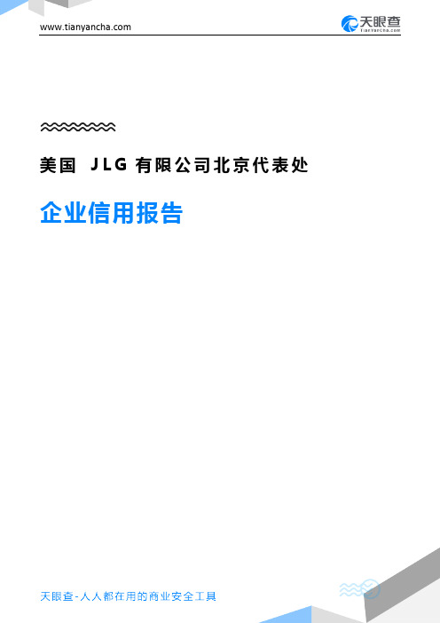 美国JLG有限公司北京代表处企业信用报告-天眼查