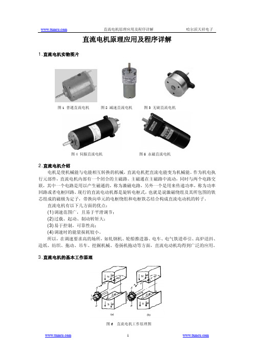 直流电机原理应用和程序详解