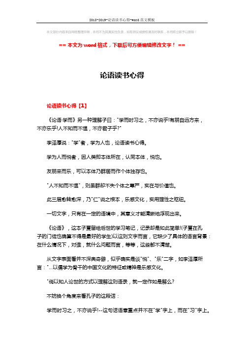 2018-2019-论语读书心得-word范文模板 (6页)