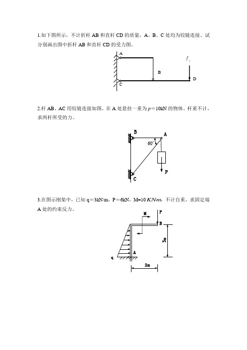 理论力学计算习题及答案