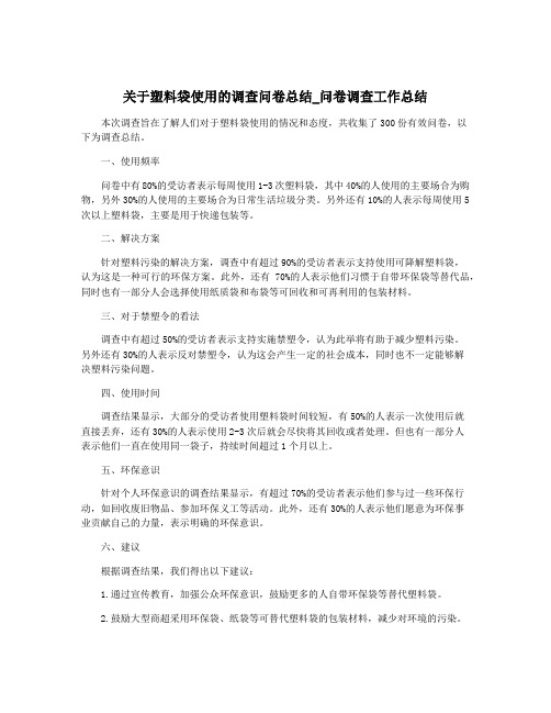 关于塑料袋使用的调查问卷总结_问卷调查工作总结