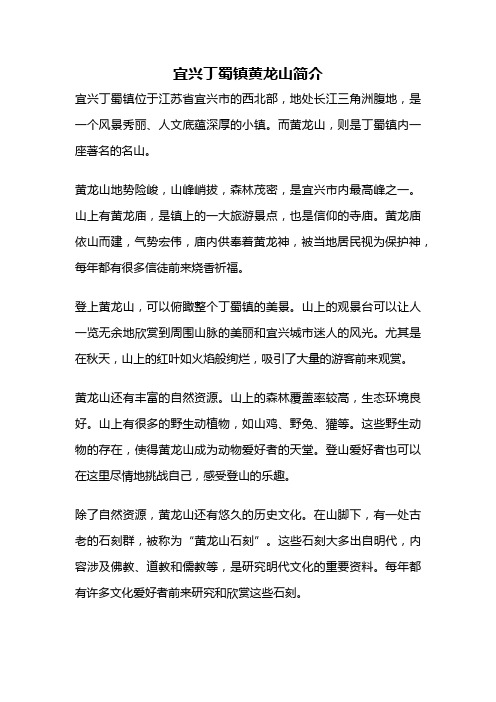 宜兴丁蜀镇黄龙山简介