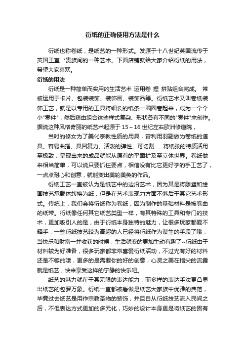 衍纸的正确使用方法是什么