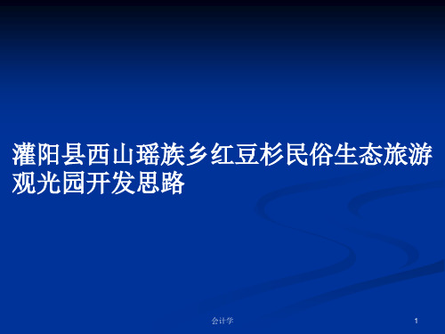 灌阳县西山瑶族乡红豆杉民俗生态旅游观光园开发思路PPT学习教案