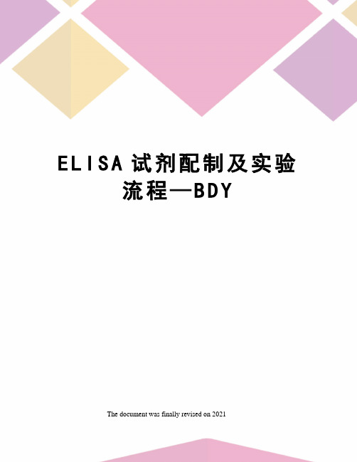 ELISA试剂配制及实验流程—BDY