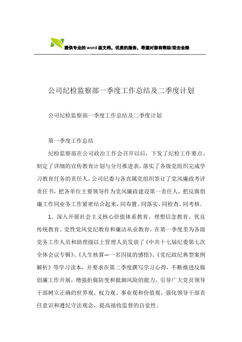 公司纪检监察部一季度工作总结及二季度计划