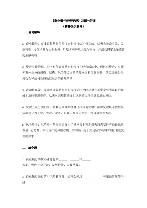 《商业银行经营管理》习题与答案