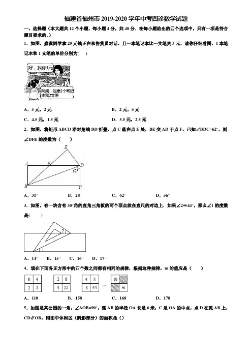 福建省福州市2019-2020学年中考四诊数学试题含解析