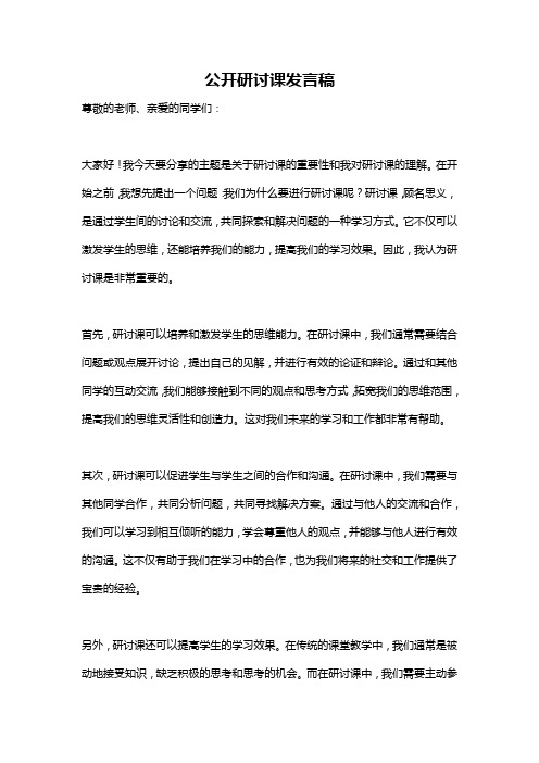 公开研讨课发言稿