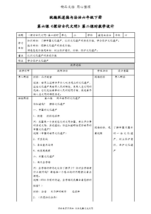 部编人教版六年级下册道德与法治 第6课 探访古代文明 第二课时 教案(教学设计)