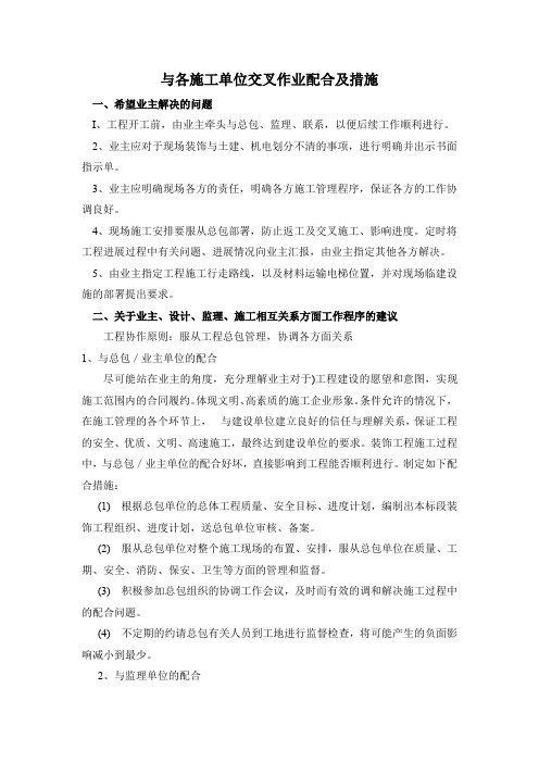 与各施工单位交叉作业配合及措施