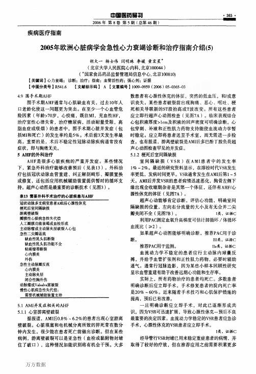 2005年欧洲心脏病学会急性心力衰竭诊断和治疗指南介绍(5)