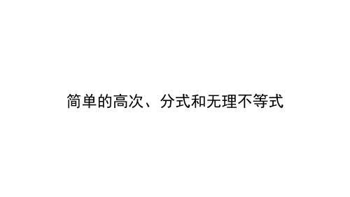 高一 数学  必修 不等式 第三讲 简单的高次、分式和无理不等式