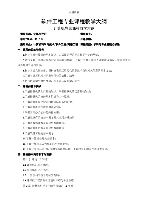 2014版软件工程专业理论课程教学大纲