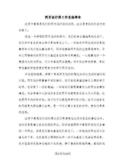 网页设计师工作总结样本(7篇)