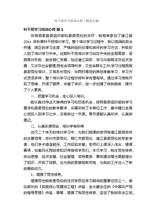 科干班学习培训心得（精选3篇）