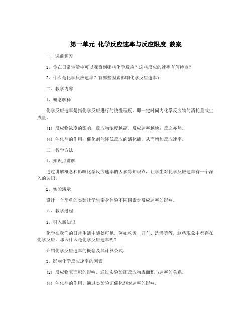 第一单元 化学反应速率与反应限度 教案