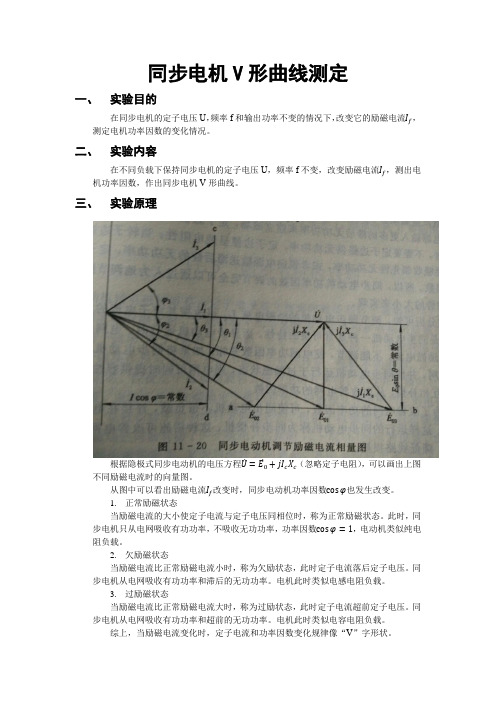 实验报告-同步电机V形曲线测定