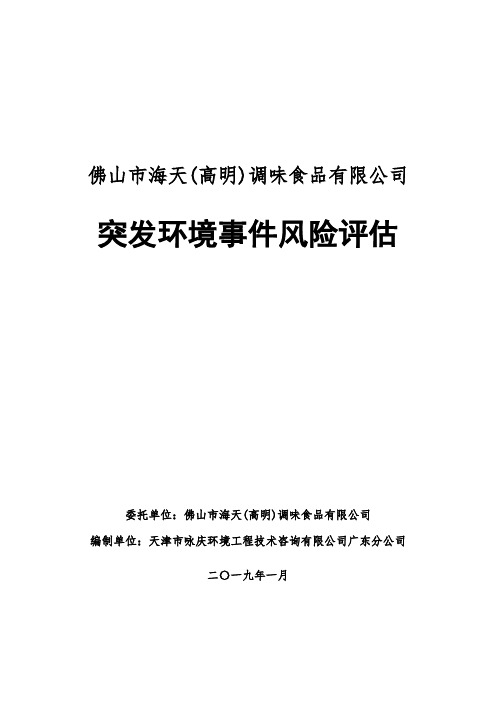 高明海天突发环境事件风险评价-海天味业