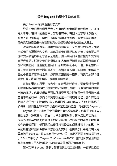 关于beyond的毕业生励志文章