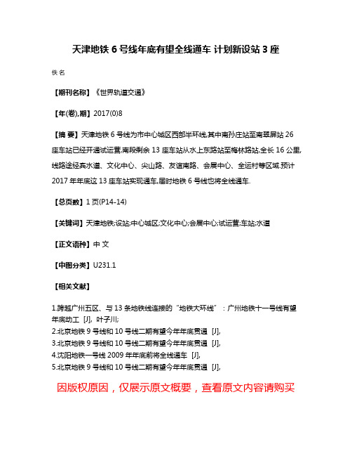 天津地铁6号线年底有望全线通车 计划新设站3座