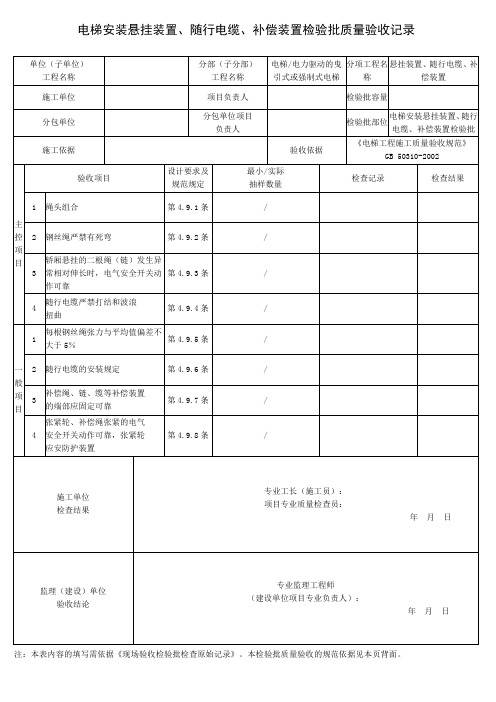 电梯安装悬挂装置、随行电缆、补偿装置检验批质量验收记录