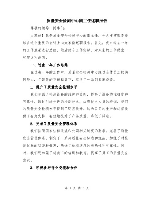 质量安全检测中心副主任述职报告