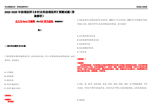 2022-2023年助理医师《乡村全科助理医师》预测试题20(答案解析)