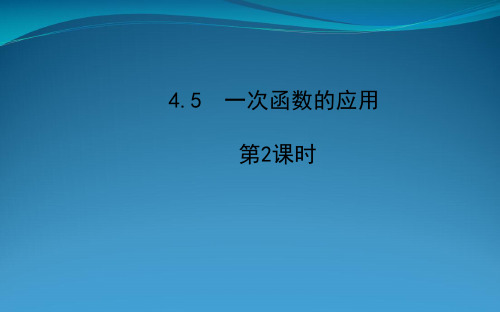 八年级数学下册 第4章 一次函数4.5 一次函数的应用第2课时习题课件 (新版)湘教版