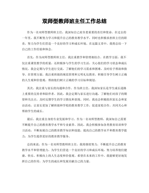 双师型教师班主任工作总结