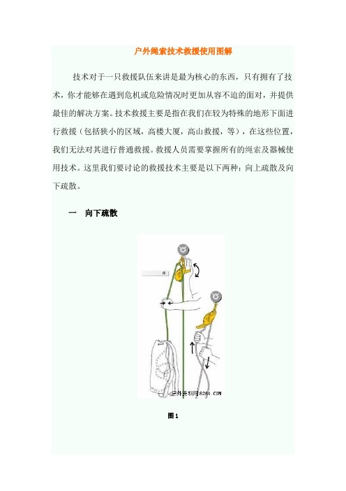 户外绳索技术救援使用图解