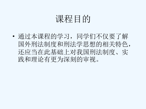 比较刑法学教学课件