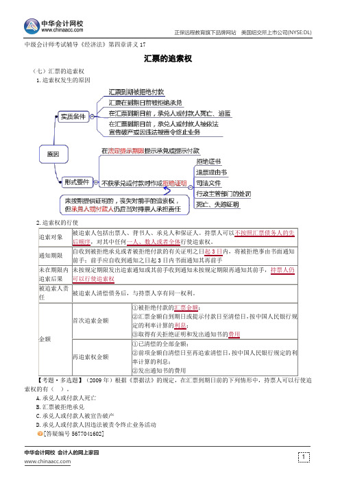 汇票的追索权--中级会计师辅导《经济法》第四章讲义17